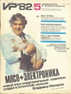 Изобретатель и рационализатор №05/1982 — обложка книги.